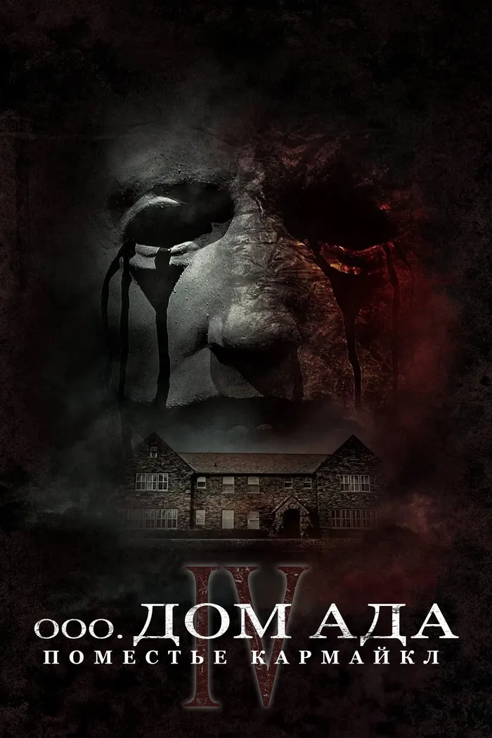 Дом ада. Поместье Кармайкл (2023) poster