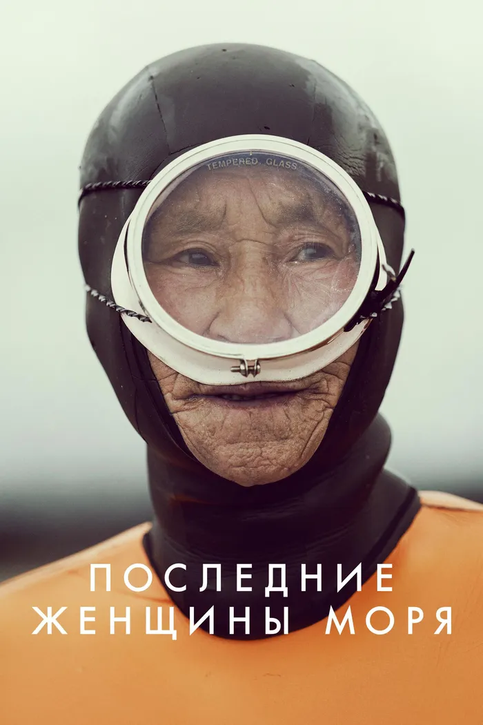 Последние женщины моря (2024) poster