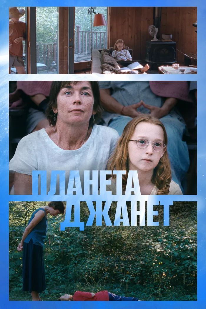 Планета Джанет (2023) poster