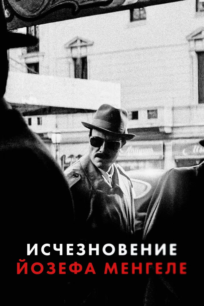 Исчезновение Йозефа Менгеле (2025) poster