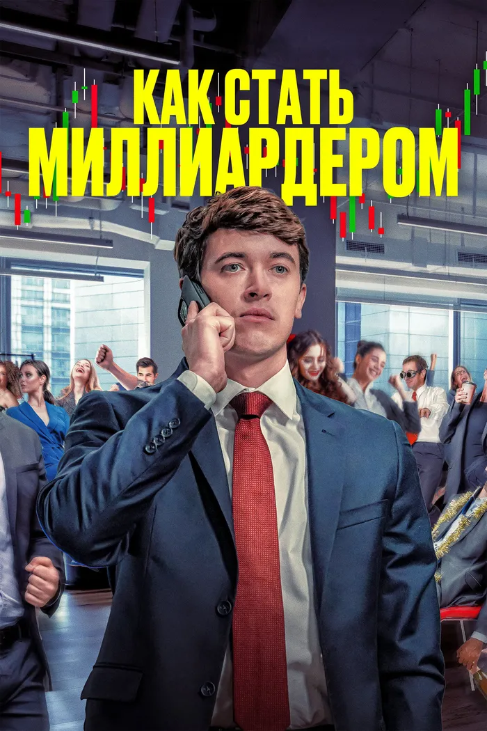 Как стать миллиардером (2024) poster