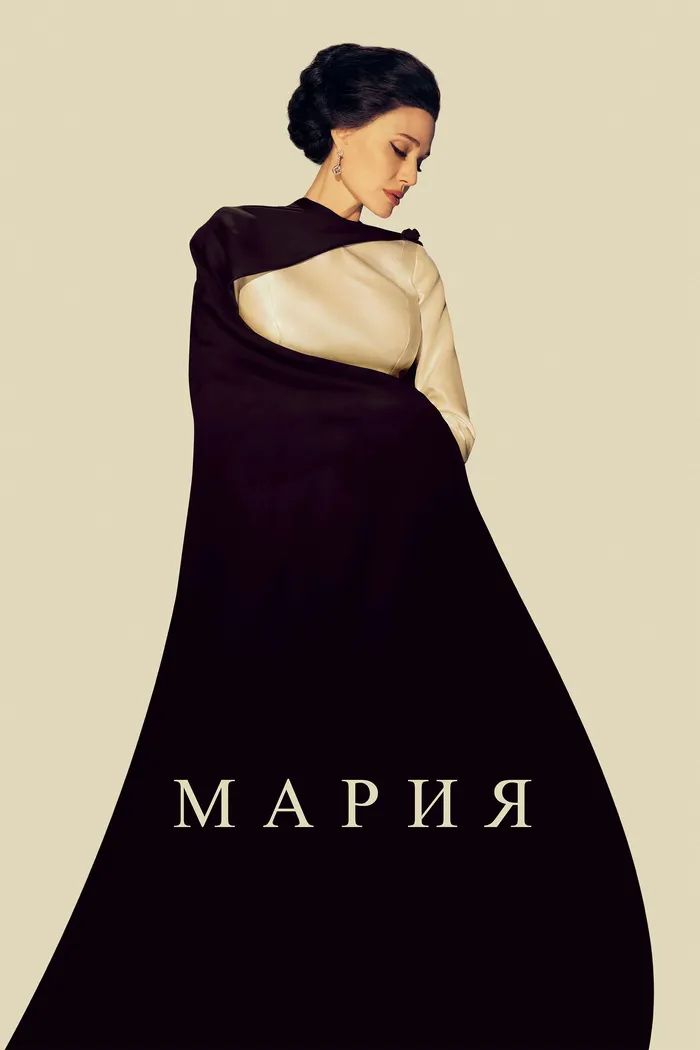 Мария (2024) poster
