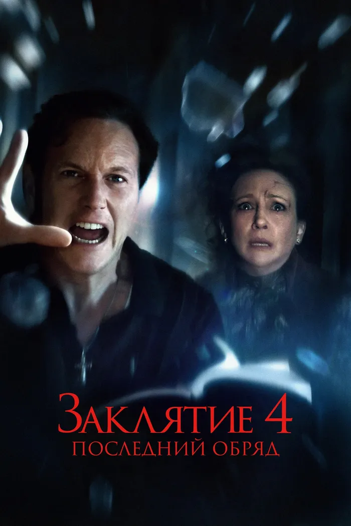 Заклятие 4: Последний обряд (2025) poster