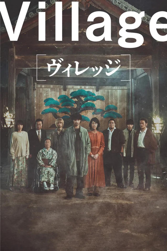 ヴィレッジ (2023) poster