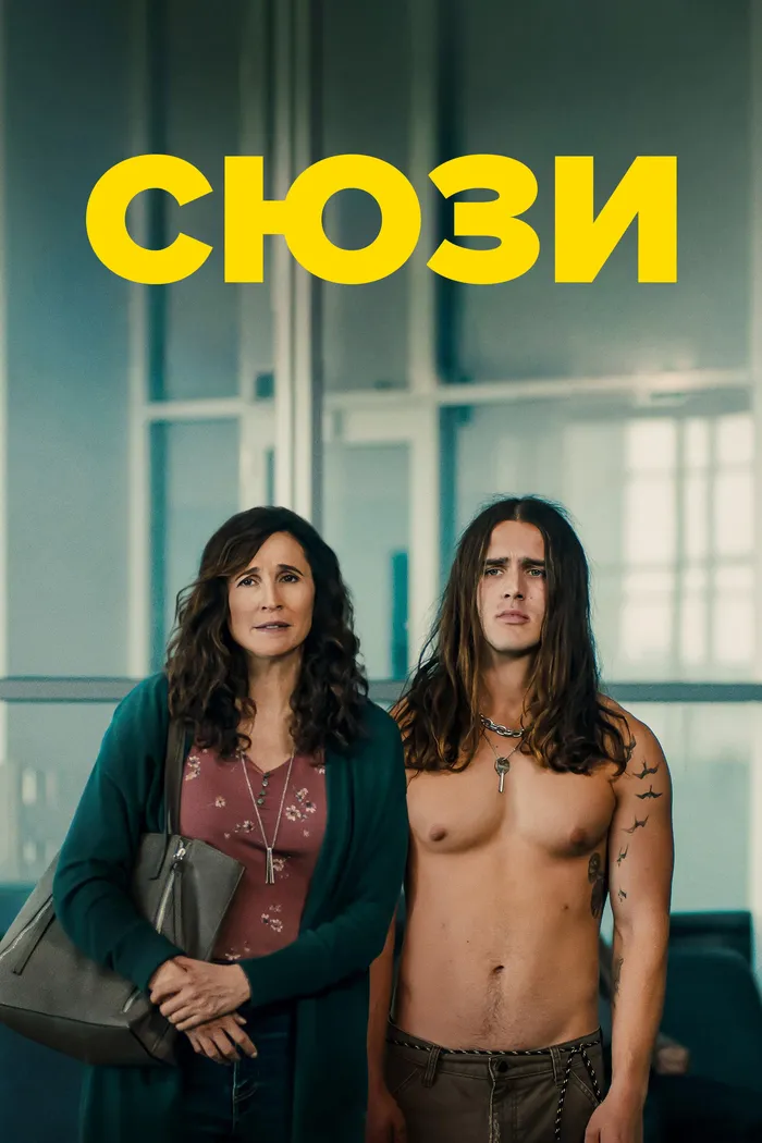 Сюзи (2023) poster