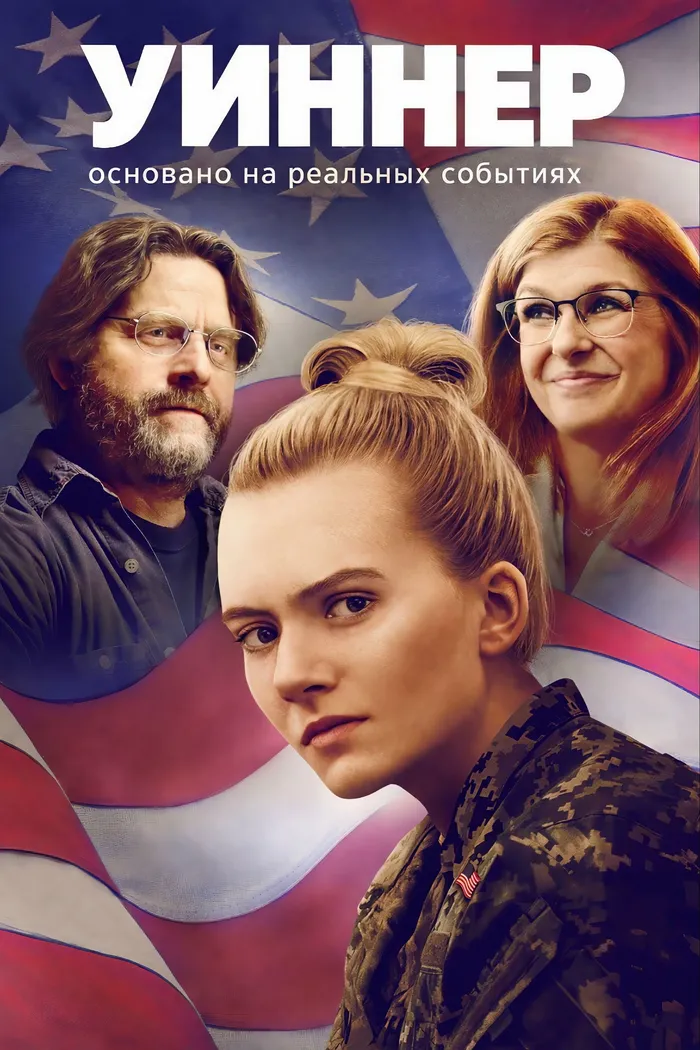 Уиннер (2024) poster