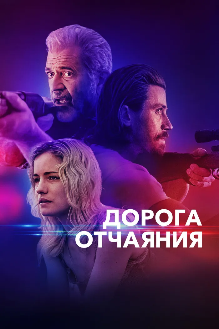 Дорога отчаяния (2023) poster