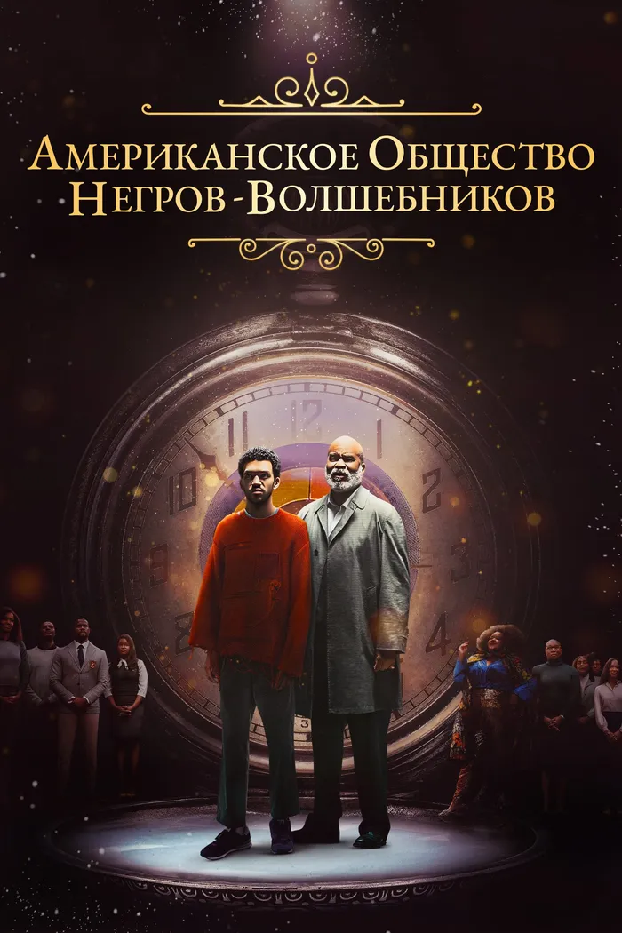 Американское общество негров-волшебников (2024) poster