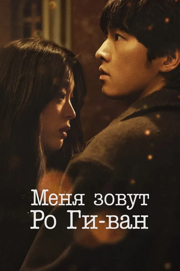 Меня зовут Ро Киван (2024) poster