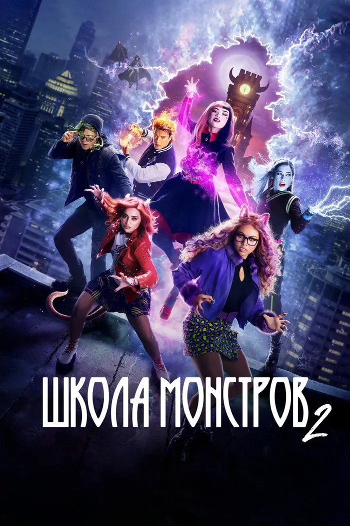 Школа монстров 2 (2023) poster