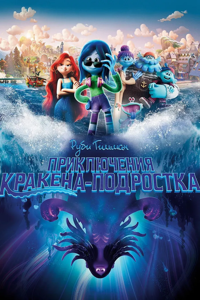 Руби Гильман: Приключения Кракена-подростка (2023) poster