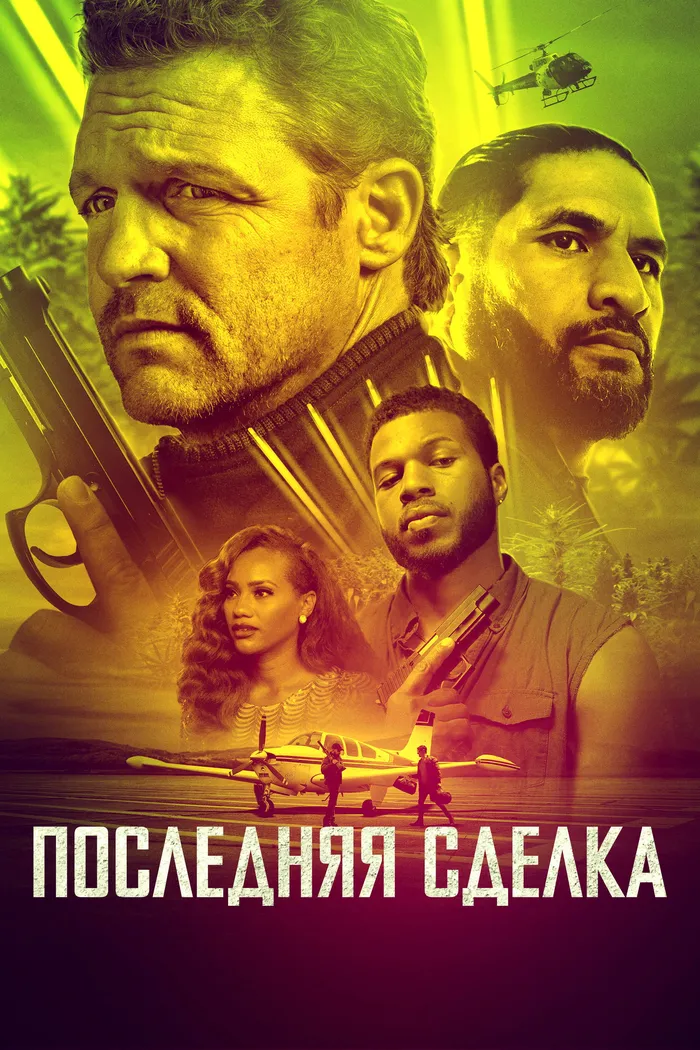 Последняя сделка (2023) poster