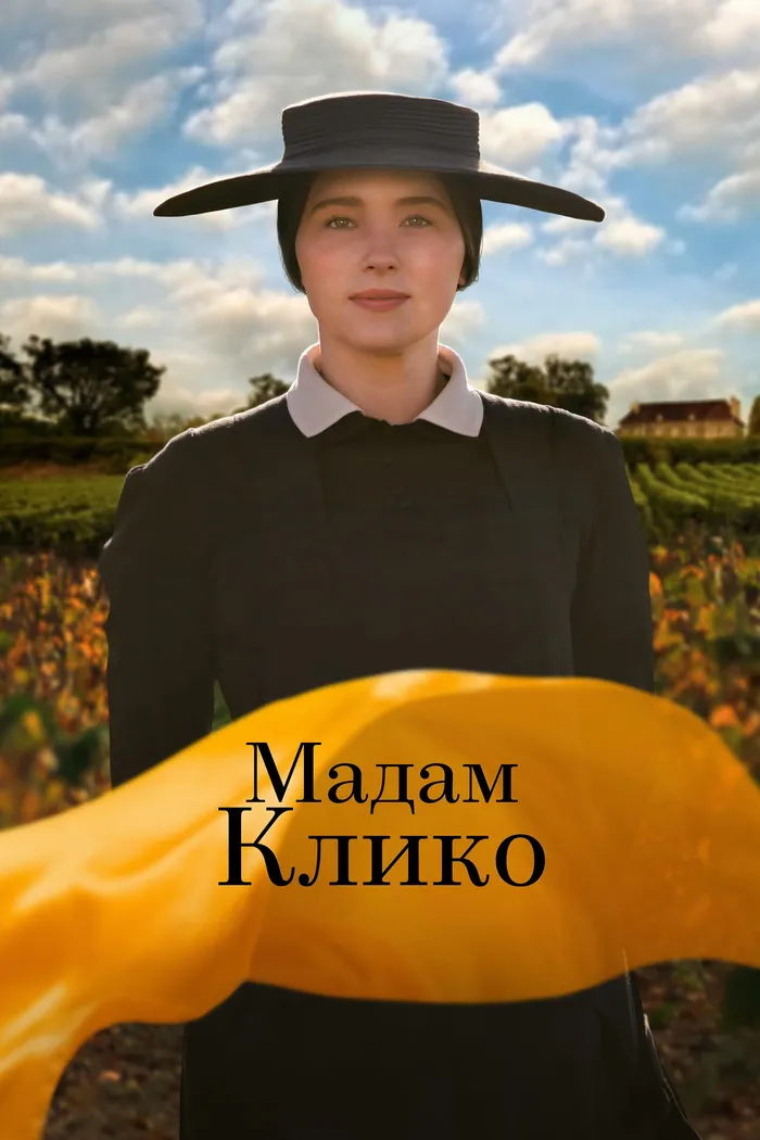 Мадам Клико (2023) poster