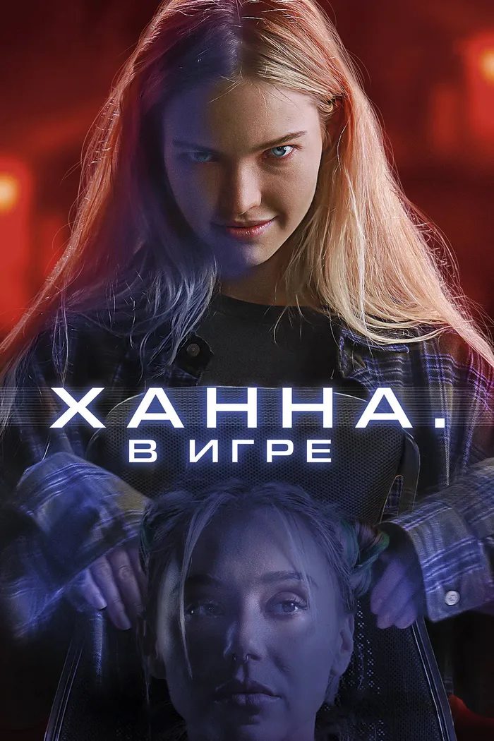 Ханна. В игре (2024) poster