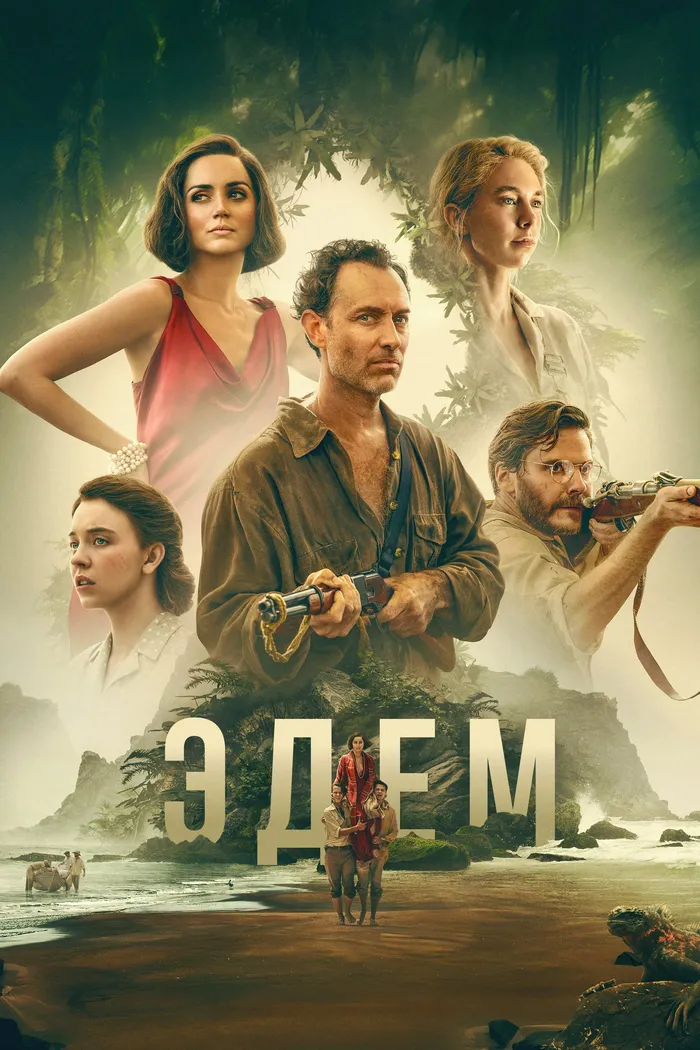 Эдем (2024) poster