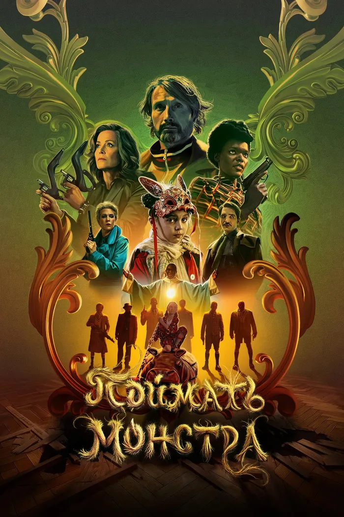 Поймать монстра (2025) poster