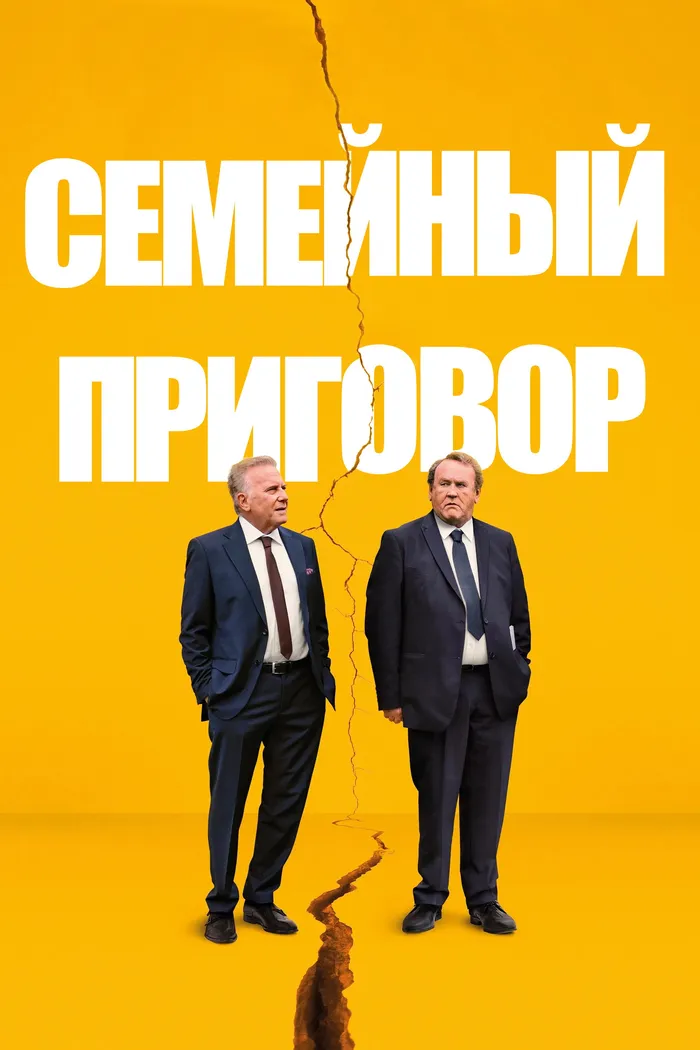 Семейный приговор (2024) poster