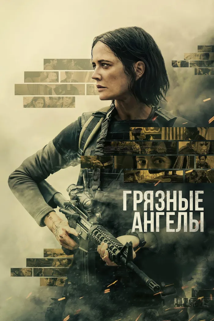 Грязные ангелы (2024) poster
