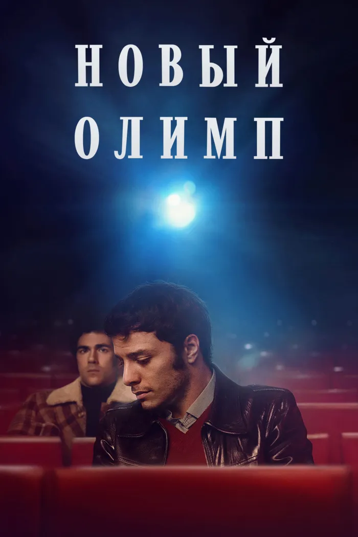 Новый Олимп (2023) poster