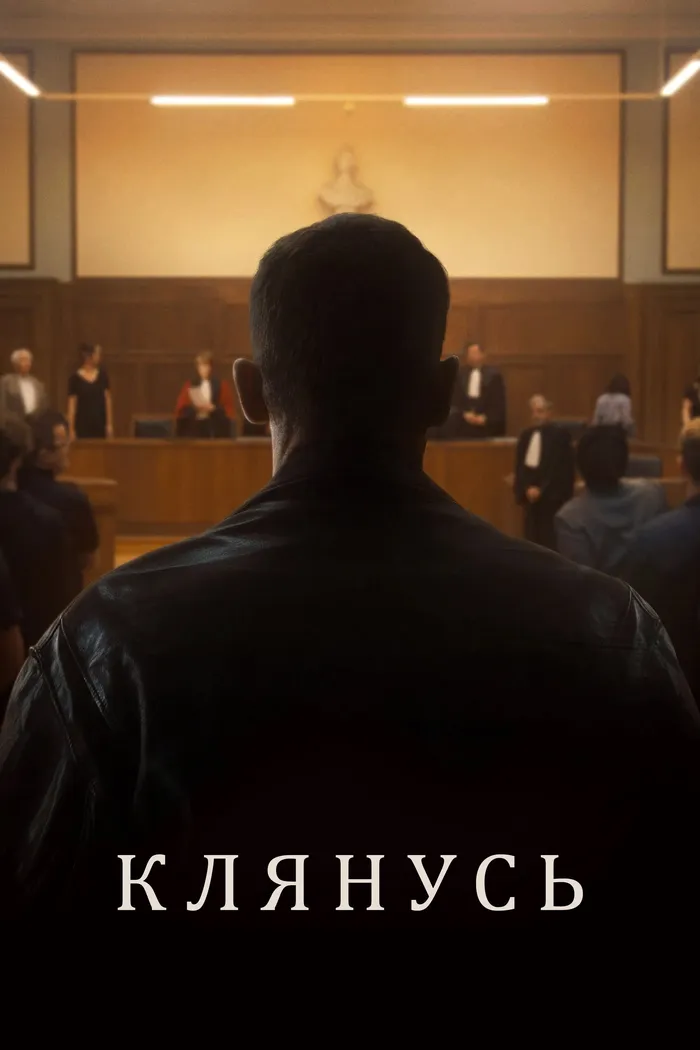Клянусь (2024) poster