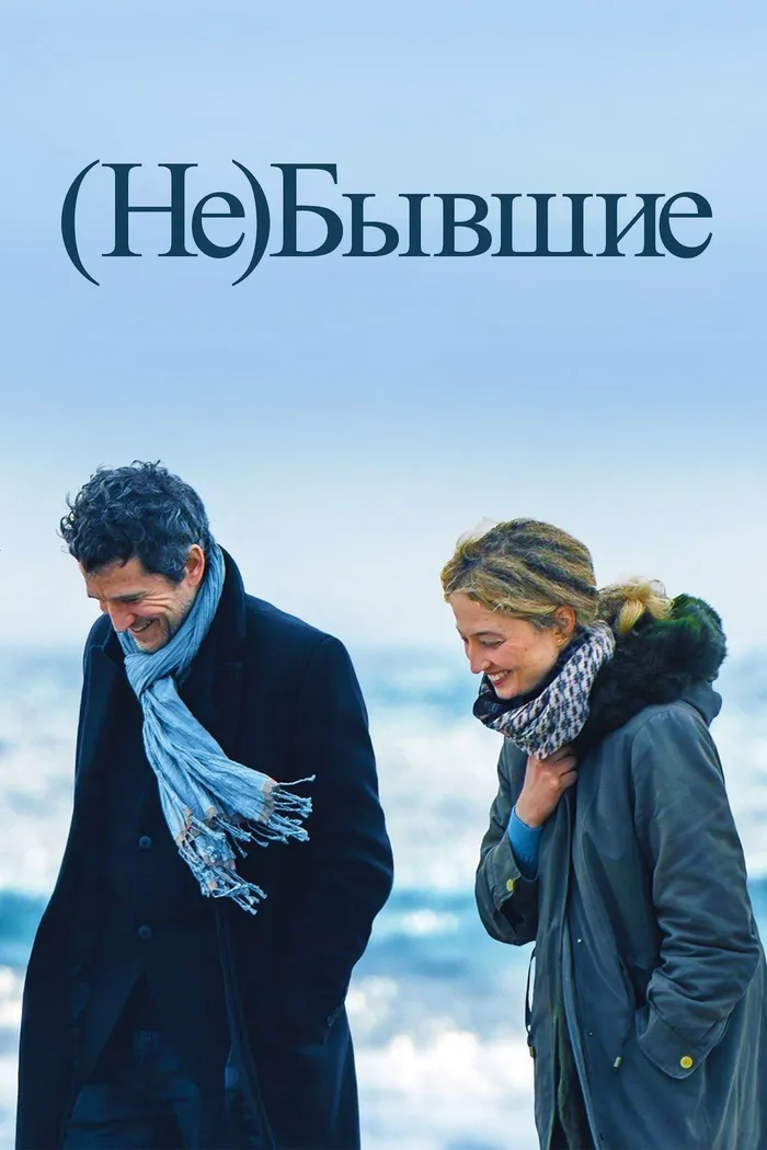 (Не)бывшие (2023) poster