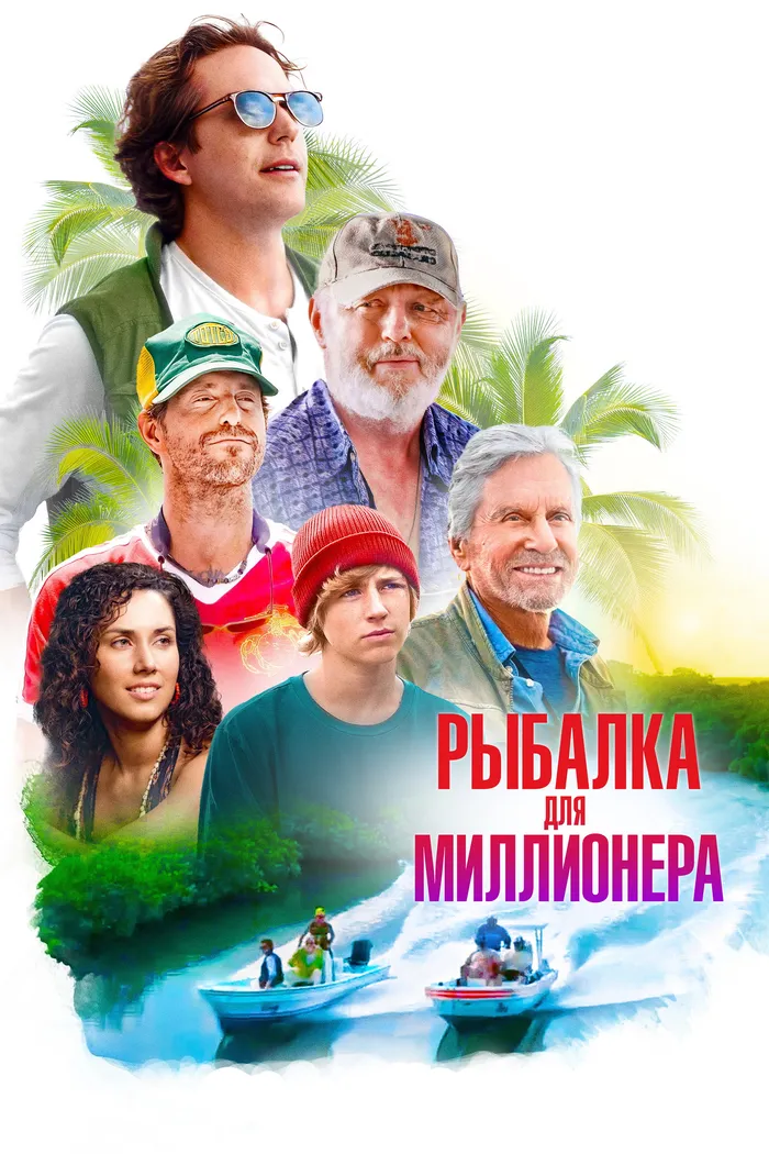 Рыбалка для миллионера (2025) poster