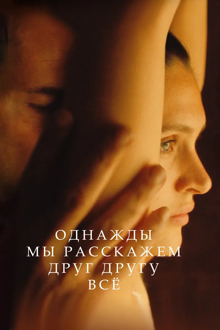 Однажды мы расскажем друг другу всё (2023) poster