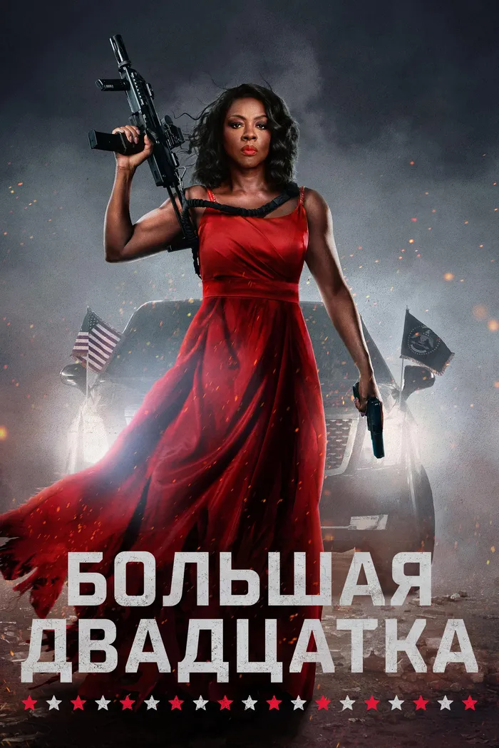 Большая двадцатка (2025) poster