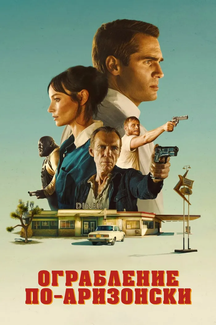 Ограбление по-аризонски (2023) poster