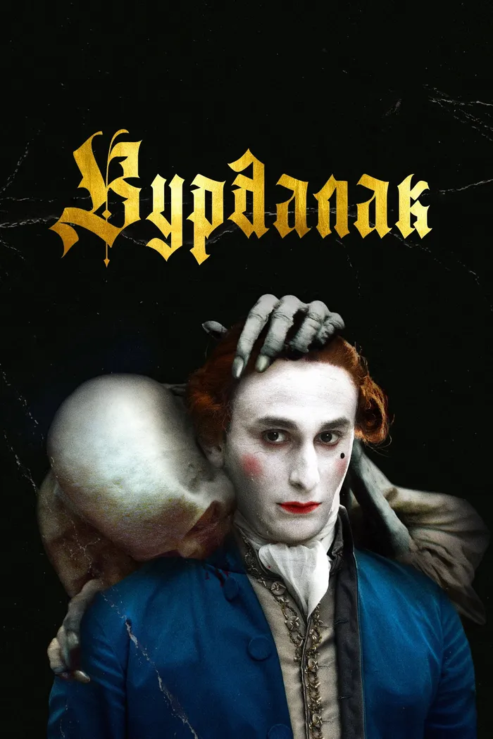 Вурдалак (2023) poster