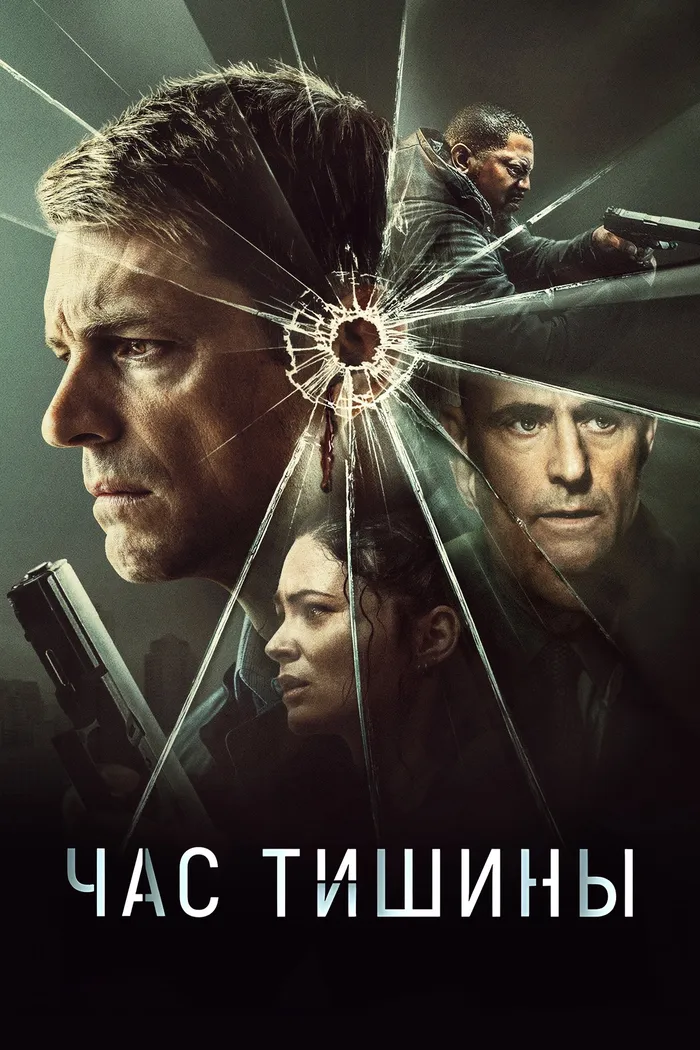 Час тишины (2024) poster