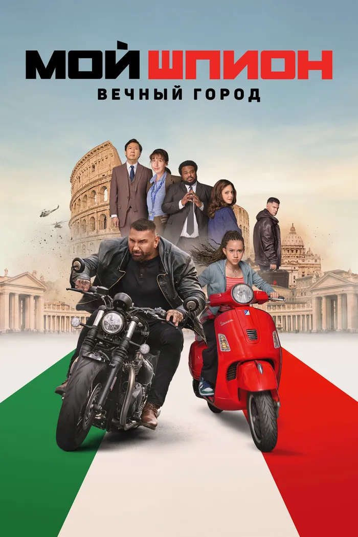 Мой шпион: Вечный город (2024) poster