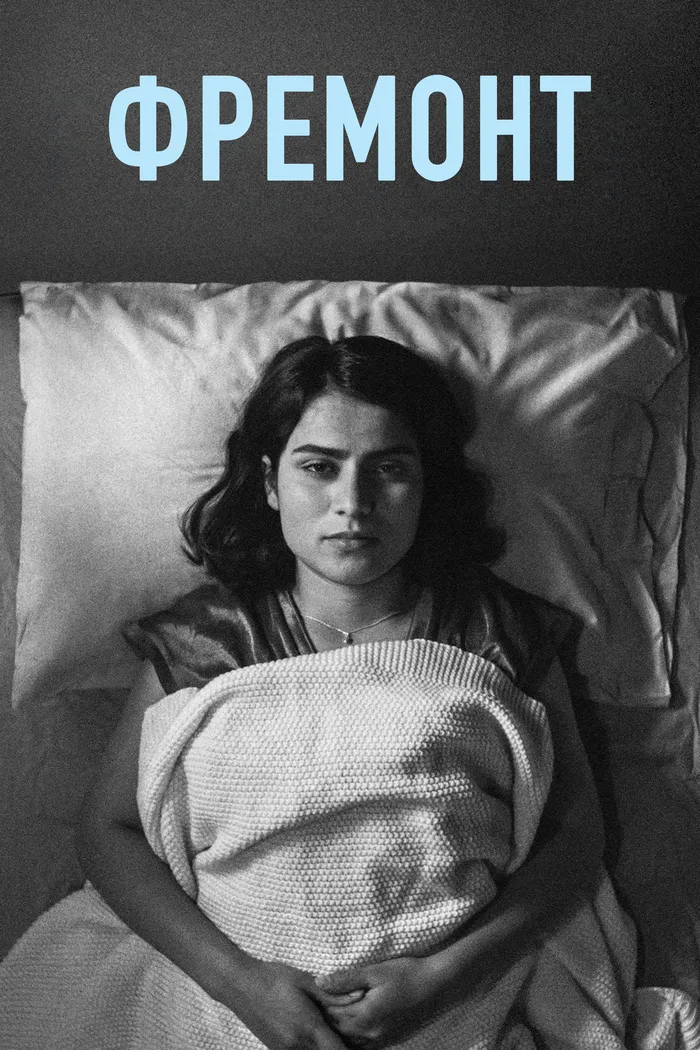Фремонт (2023) poster