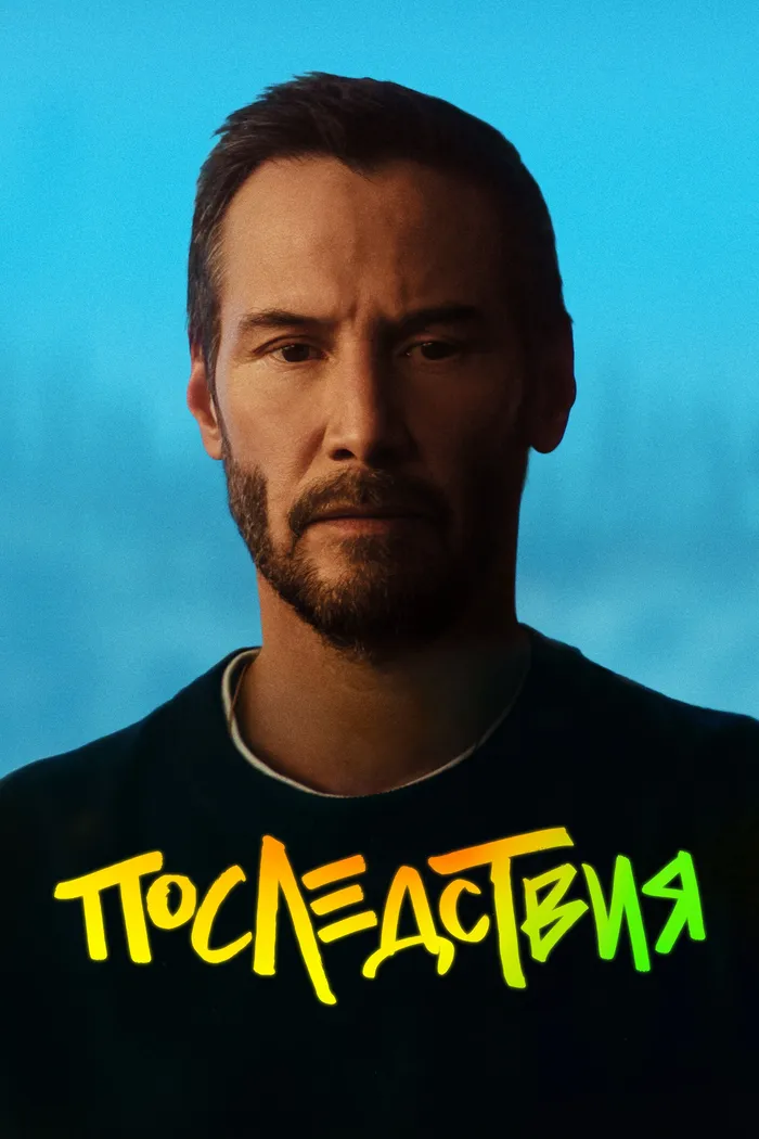 Последствия (2026) poster
