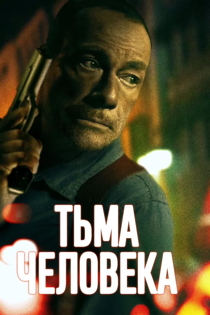 Тьма человека (2024) poster