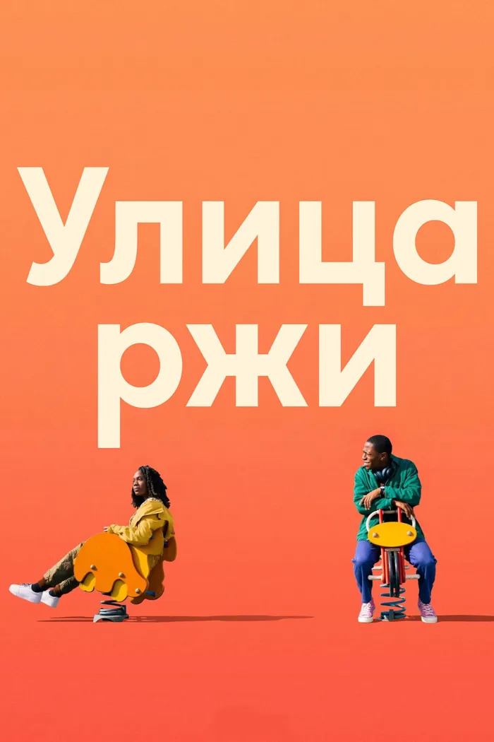 Улица ржи (2023) poster