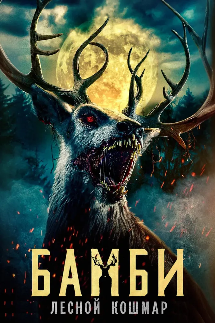 Бэмби. Лесной кошмар (2025) poster