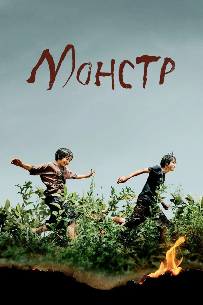 Монстр (2023) poster