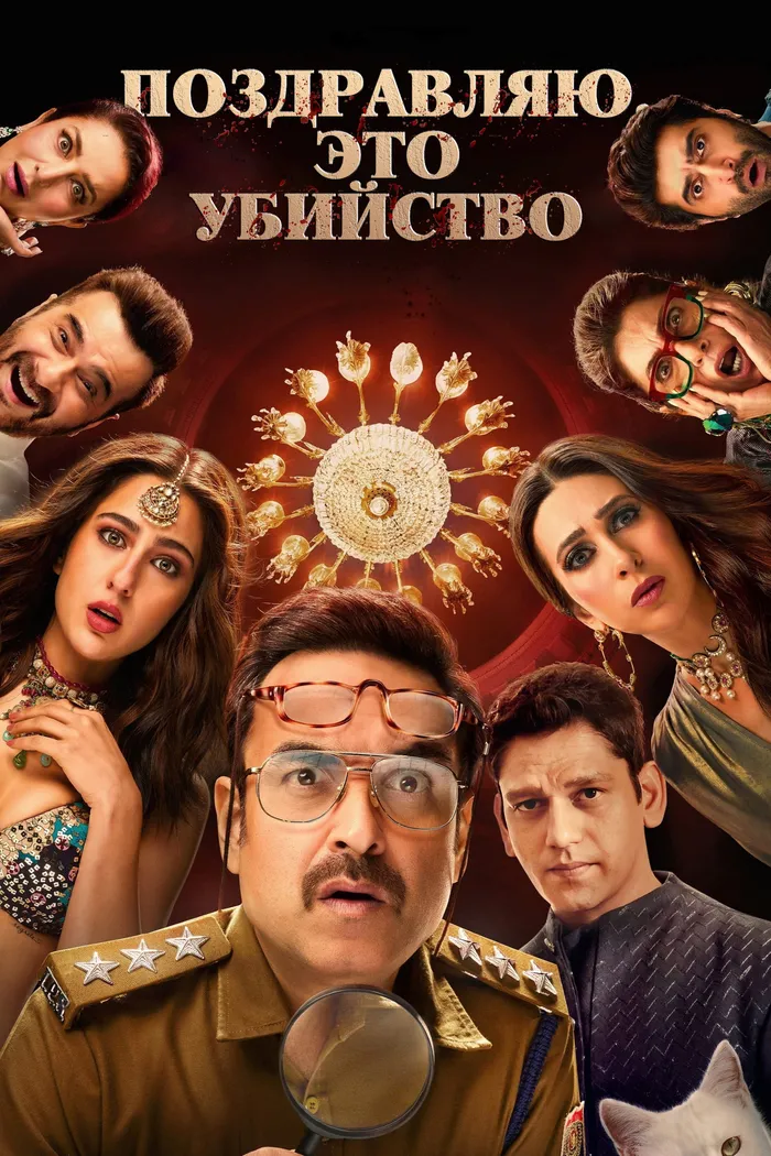 Поздравляю, это убийство (2024) poster