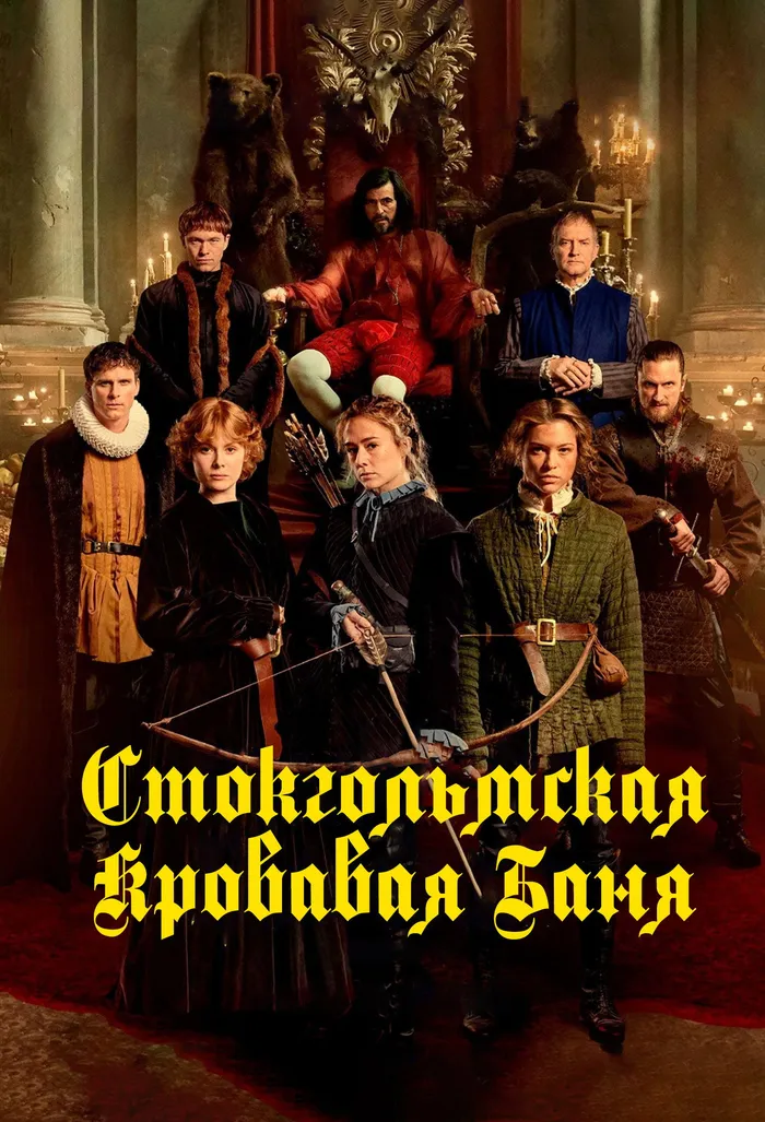 Стокгольмская кровавая баня (2023) poster