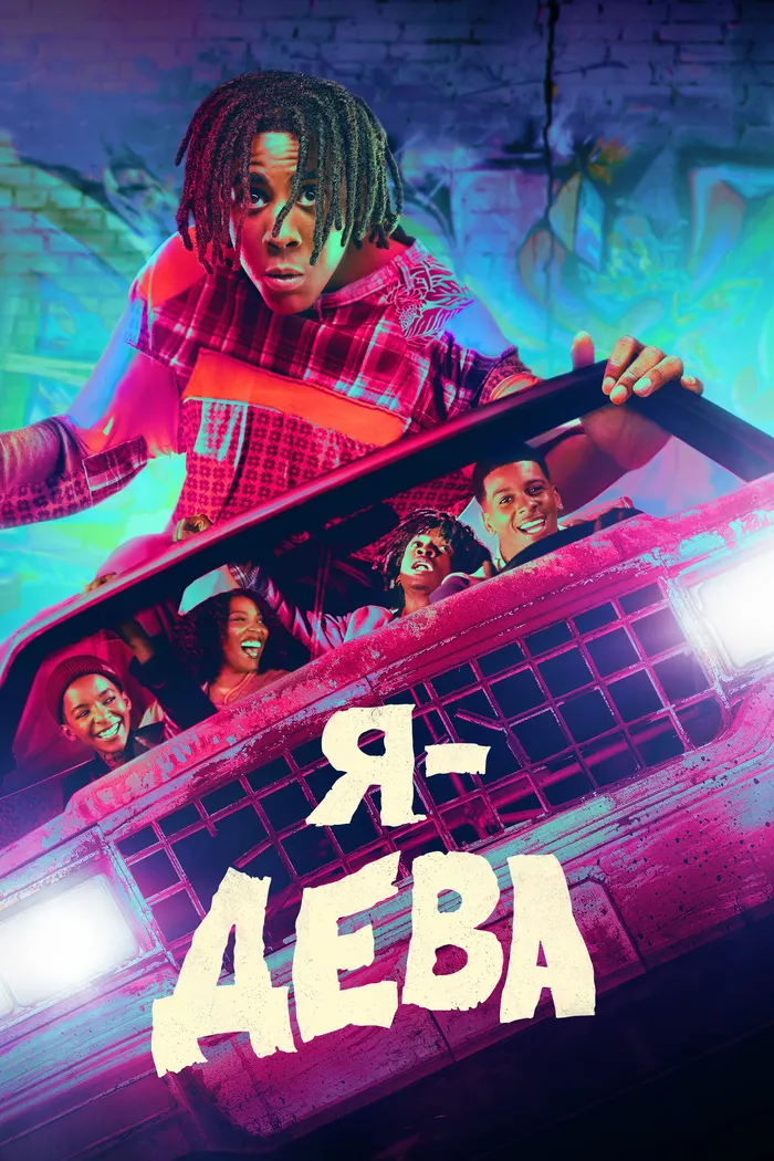 Я – дева (2023) poster