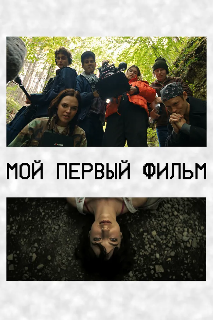Мой первый фильм (2024) poster