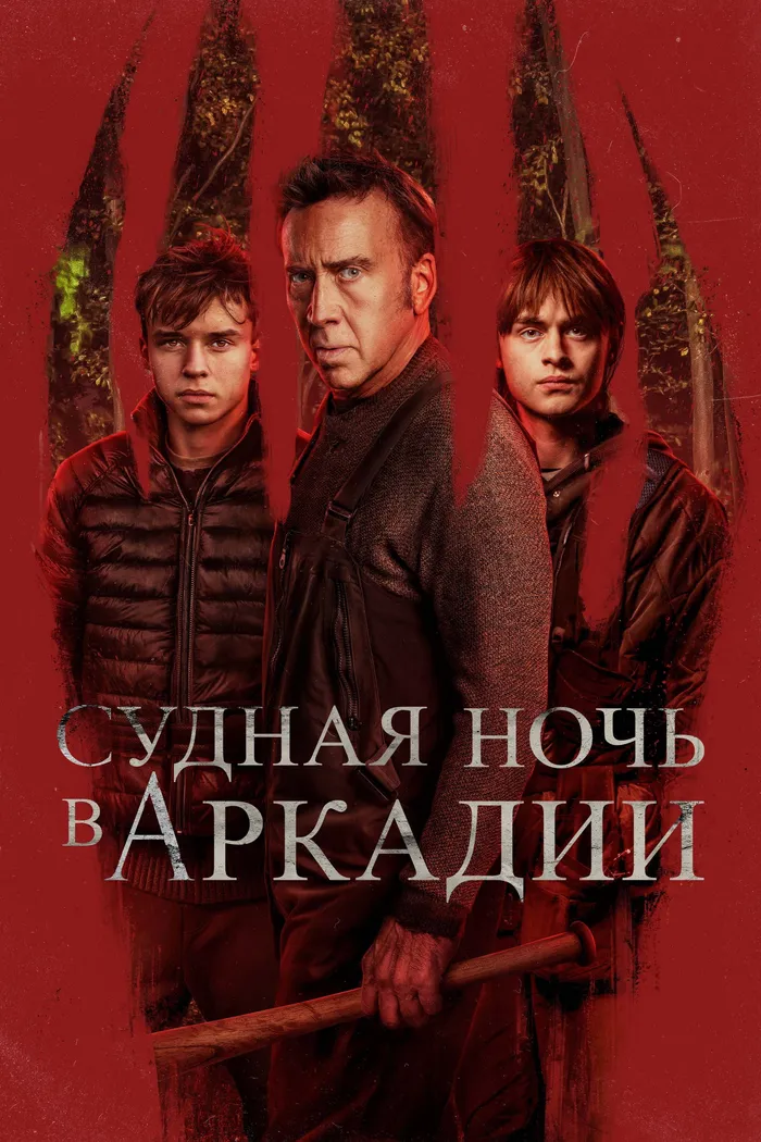Судная ночь в Аркадии (2024) poster