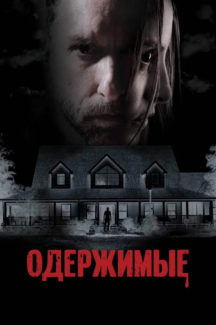 Одержимые (2025) poster