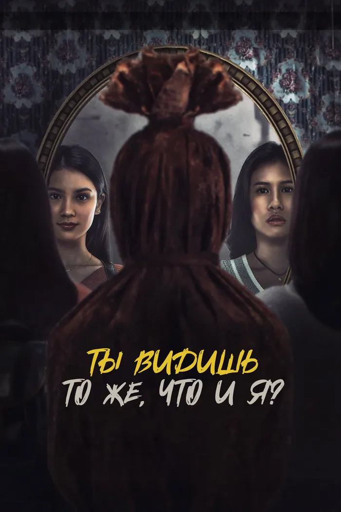 Ты видишь то же, что и я? (2024) poster