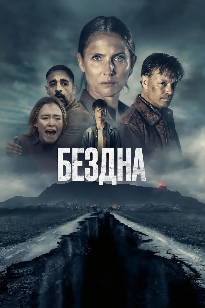 Бездна (2023) poster