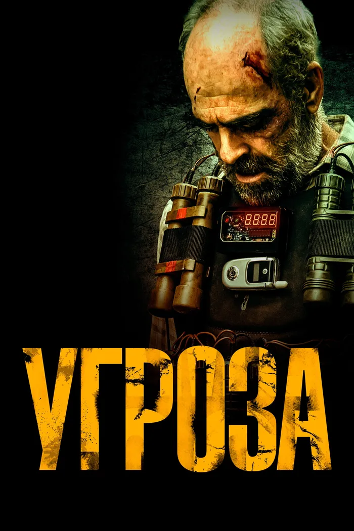Угроза (2023) poster