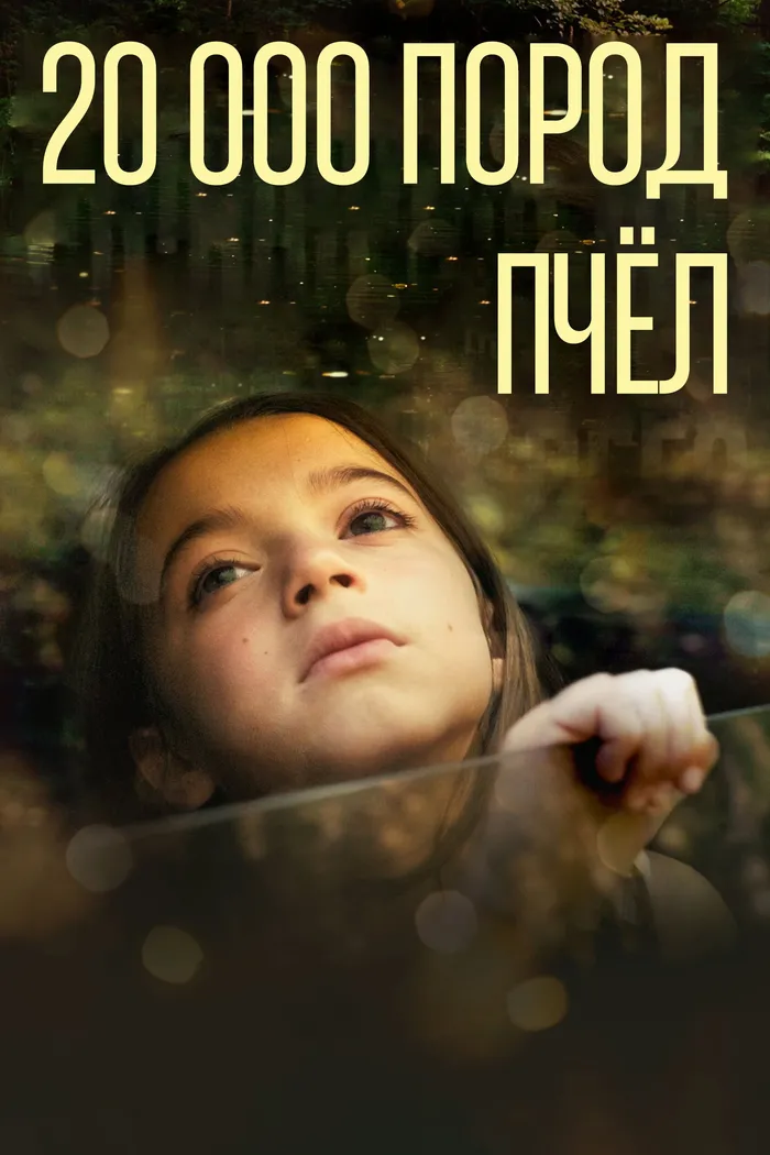 20 тысяч пород пчёл (2023) poster