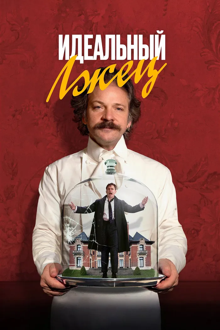 Идеальный лжец (2023) poster
