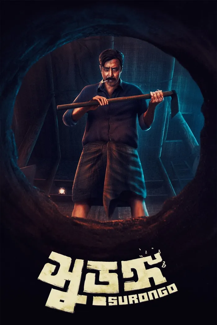 সুড়ঙ্গ (2023) poster